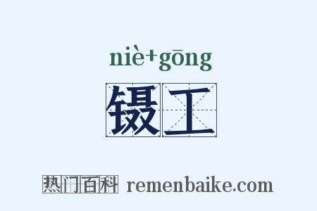 镊工是什么意思的图片